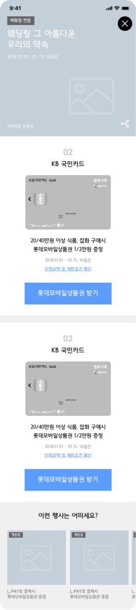 롯데백화점 앱 사은행사 상세 화면 와이어프레임