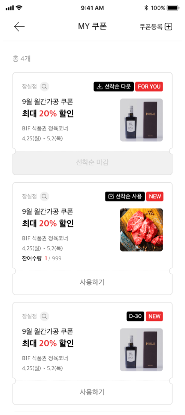 롯데백화점 앱 MY 쿠폰 화면