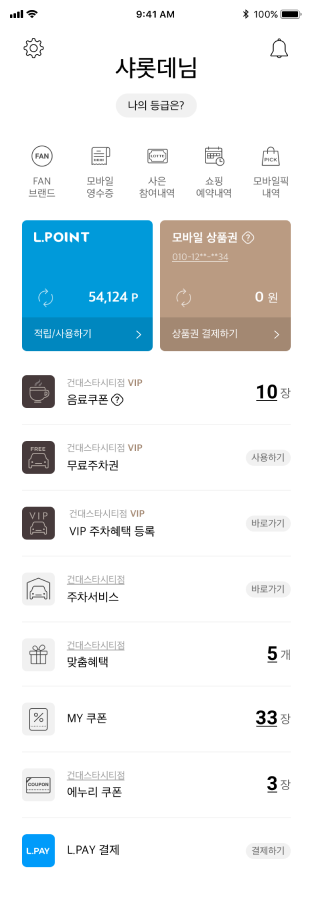 롯데백화점 앱 개인화 메뉴 화면