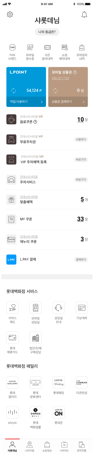롯데백화점 앱 마이페이지 화면 - L.POINT와 보유 쿠폰