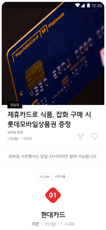 롯데백화점 앱 사은행사 상세 화면 - 제휴카드 혜택