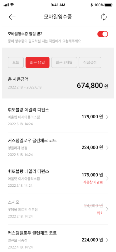 롯데백화점 앱 모바일영수증 목록 화면