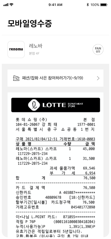 롯데백화점 앱 모바일영수증 상세 화면