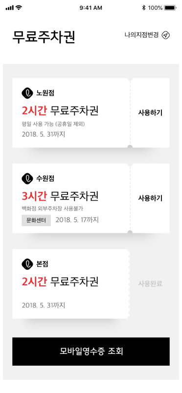 롯데백화점 앱 무료주차권 목록 화면