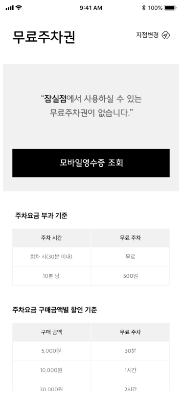 롯데백화점 앱 무료주차권 안내와 주차요금 기준 화면
