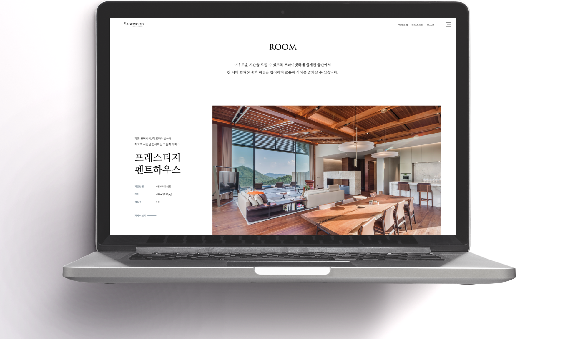 세이지우드 웹사이트 ROOM 페이지