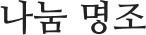 나눔 명조