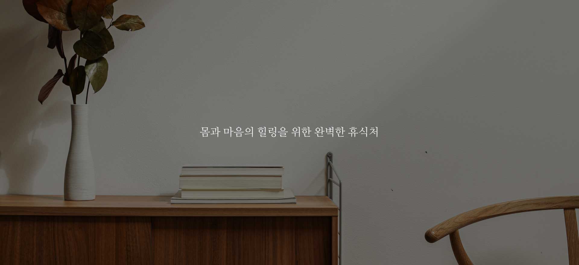 몸과 마음의 힐링을 위한 완벽한 휴식처