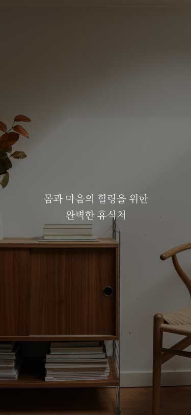 몸과 마음의 힐링을 위한 완벽한 휴식처