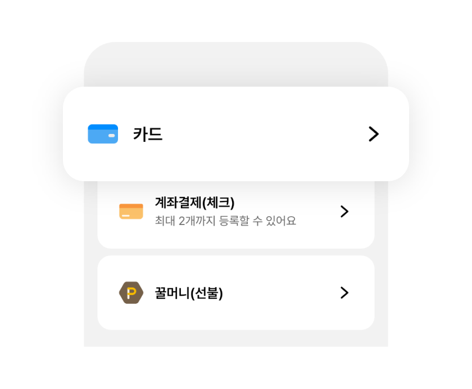 결제수단 선택 화면 - 카드, 계좌결제(체크), 꿀머니(선불)