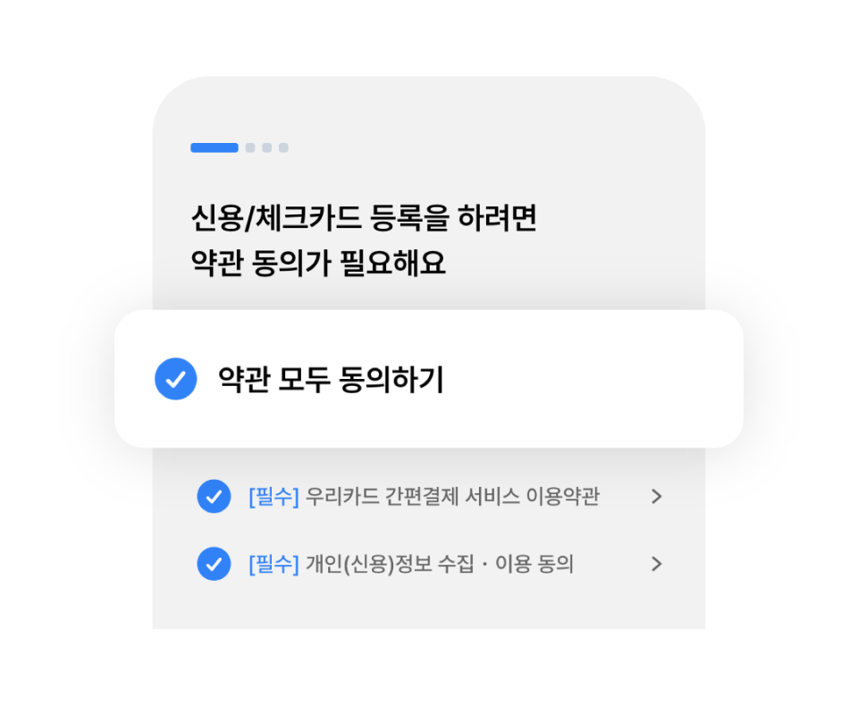신용·체크카드 등록 약관 동의 화면