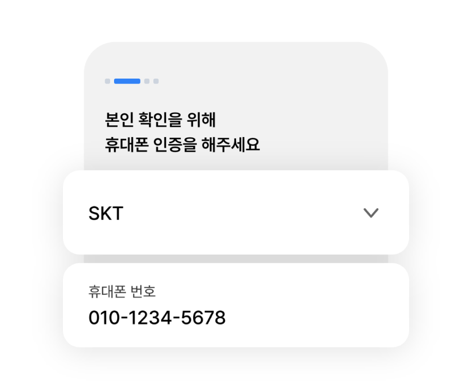 본인 확인 휴대폰 인증 화면