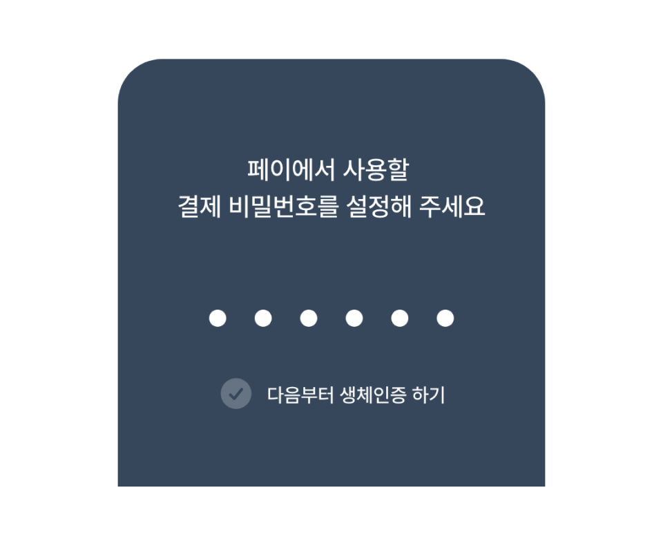 결제 비밀번호 설정과 생체인증 화면