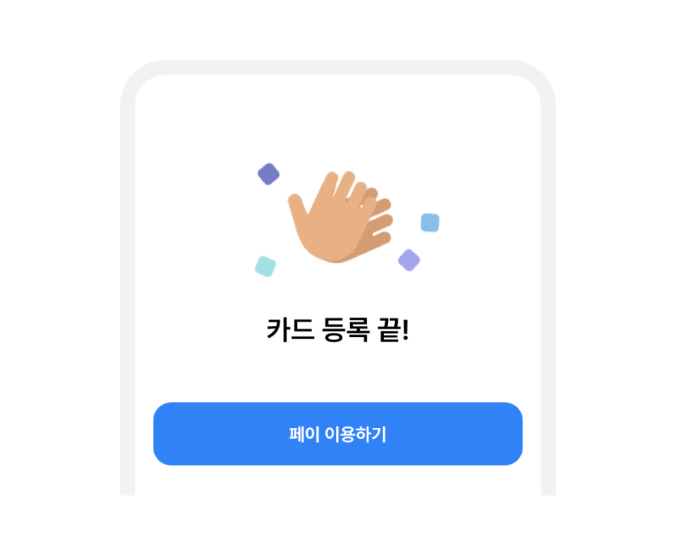 카드 등록 완료 화면