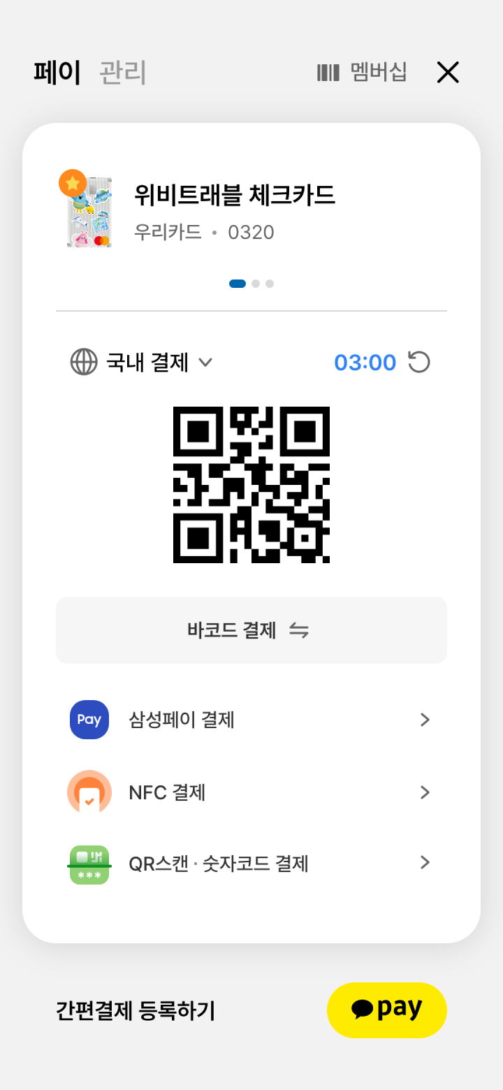 우리WON페이 결제 화면 - QR·바코드, 삼성페이, NFC, QR스캔 결제