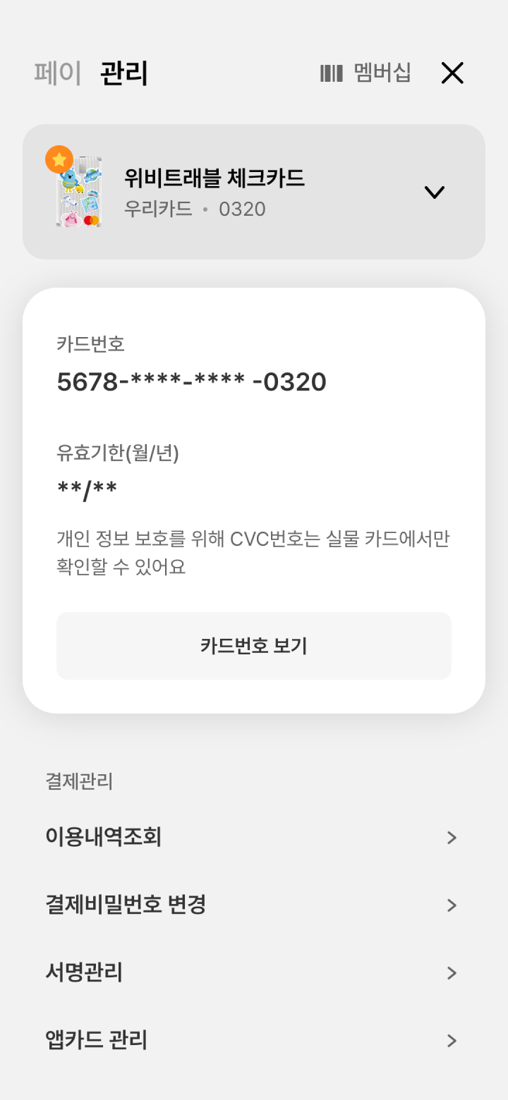 우리WON페이 카드 관리 화면 - 카드번호와 결제관리 메뉴