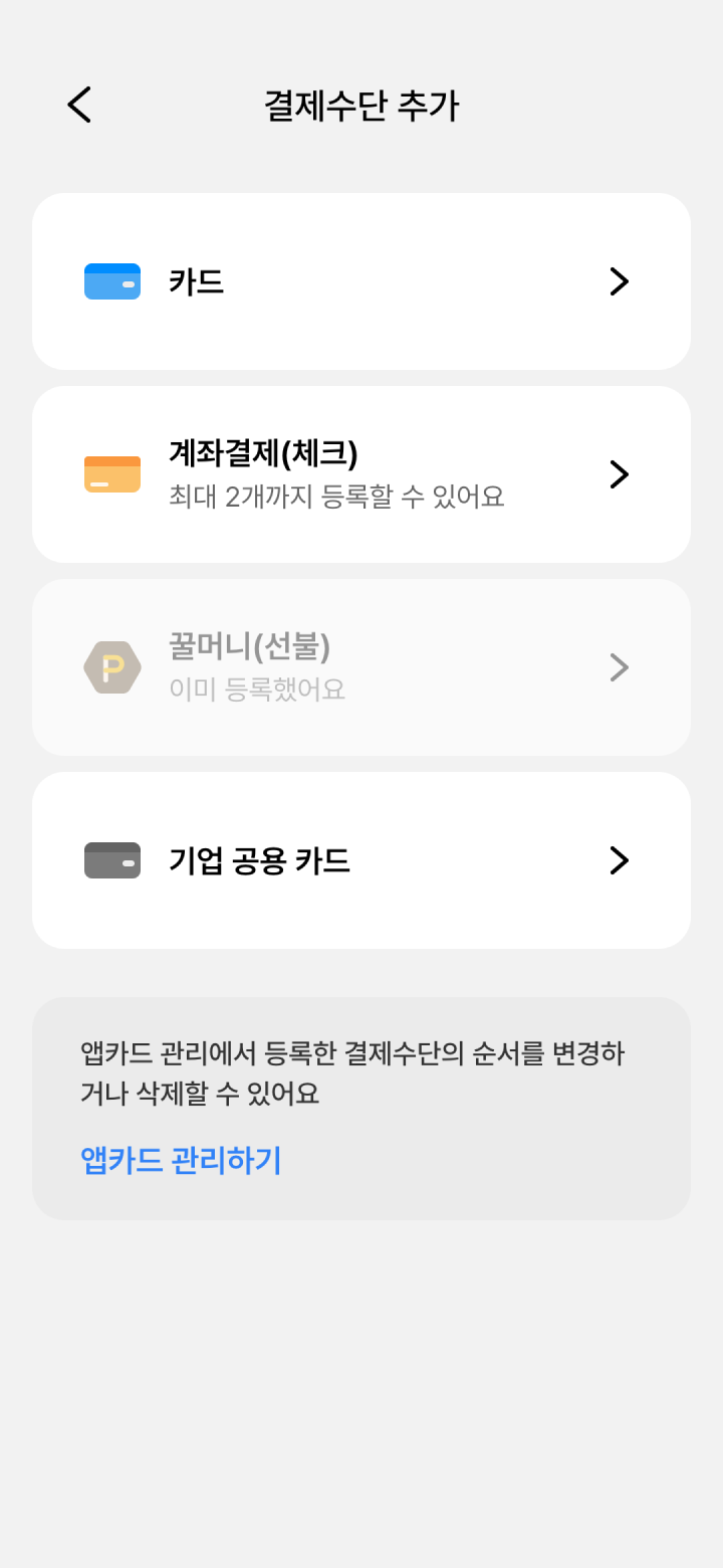 우리WON페이 결제수단 추가 화면 - 카드, 계좌결제, 꿀머니, 기업 공용 카드