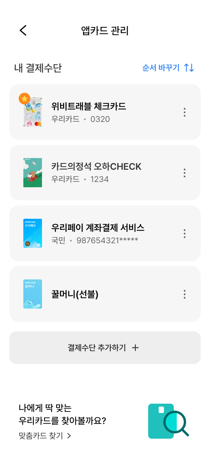 우리WON페이 앱카드 관리 화면 - 등록된 결제수단 순서 변경