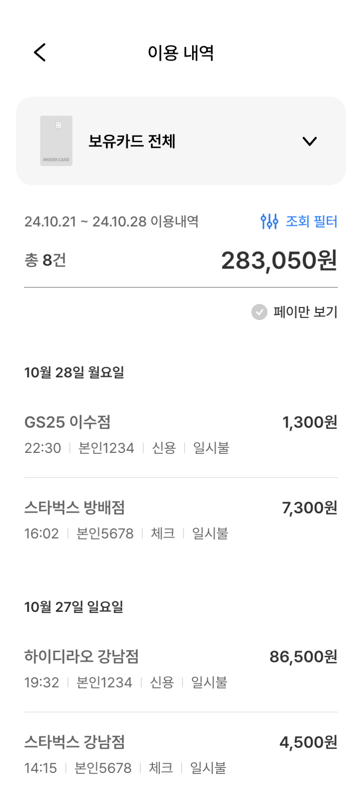 우리WON페이 이용 내역 조회 화면