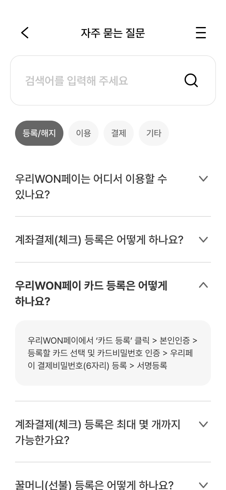 우리WON페이 자주 묻는 질문 화면