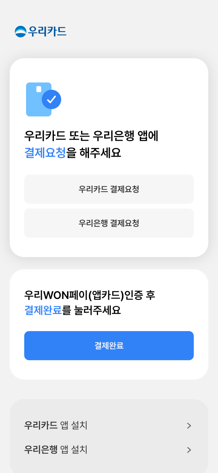 우리WON페이 앱카드 결제요청 안내 화면