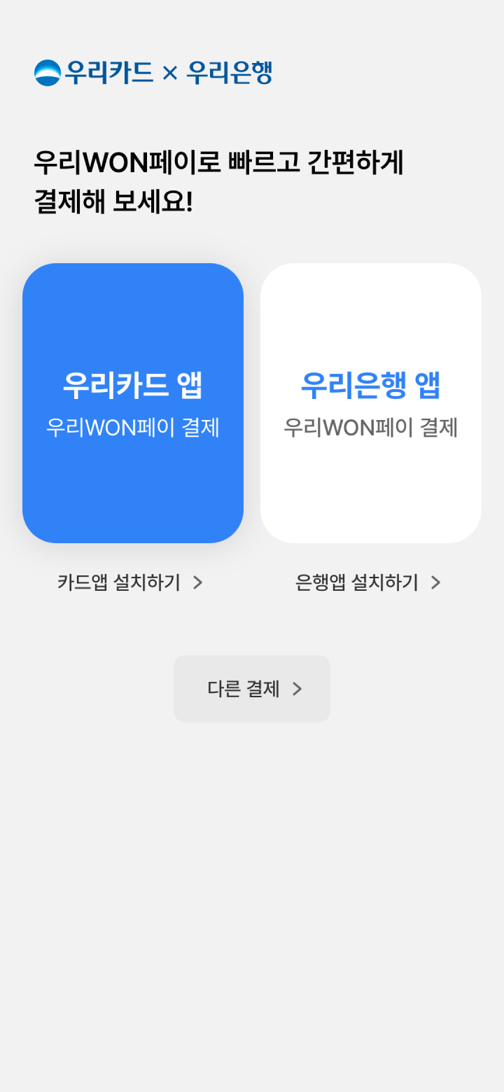 우리카드 앱과 우리은행 앱 결제 선택 화면