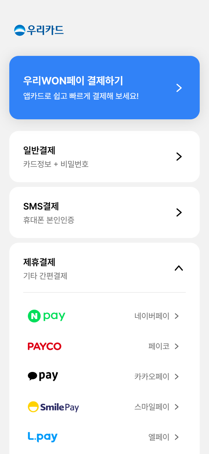 우리WON페이 결제 방식 선택 화면 - 일반결제, SMS결제, 제휴 간편결제