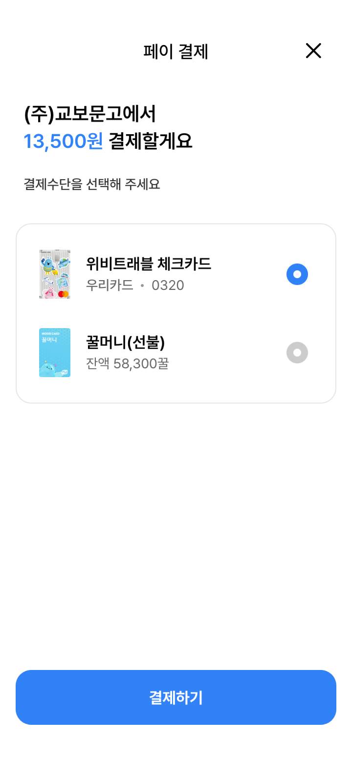우리WON페이 페이 결제 화면 - 결제수단 선택