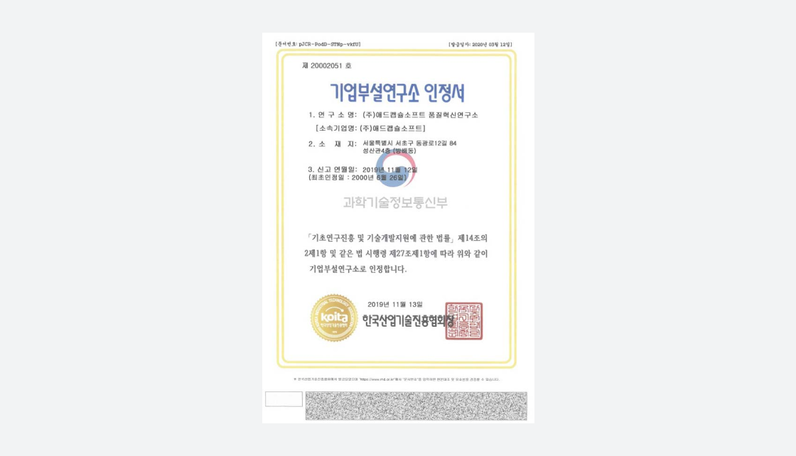 한국산업기술진흥협회가 발급한 애드캡슐소프트 품질혁신연구소 기업부설연구소 인정서