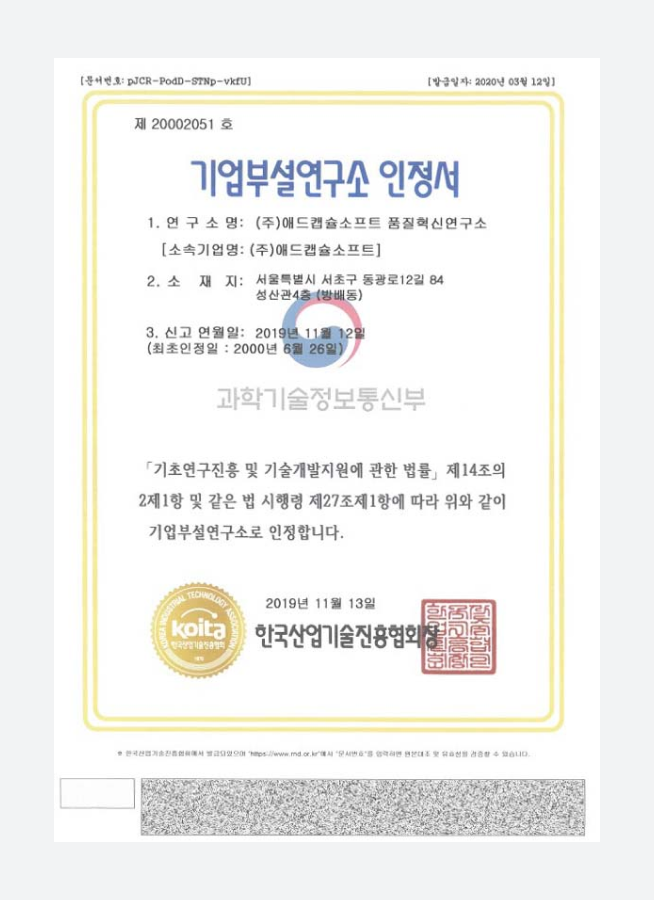 한국산업기술진흥협회가 발급한 애드캡슐소프트 품질혁신연구소 기업부설연구소 인정서