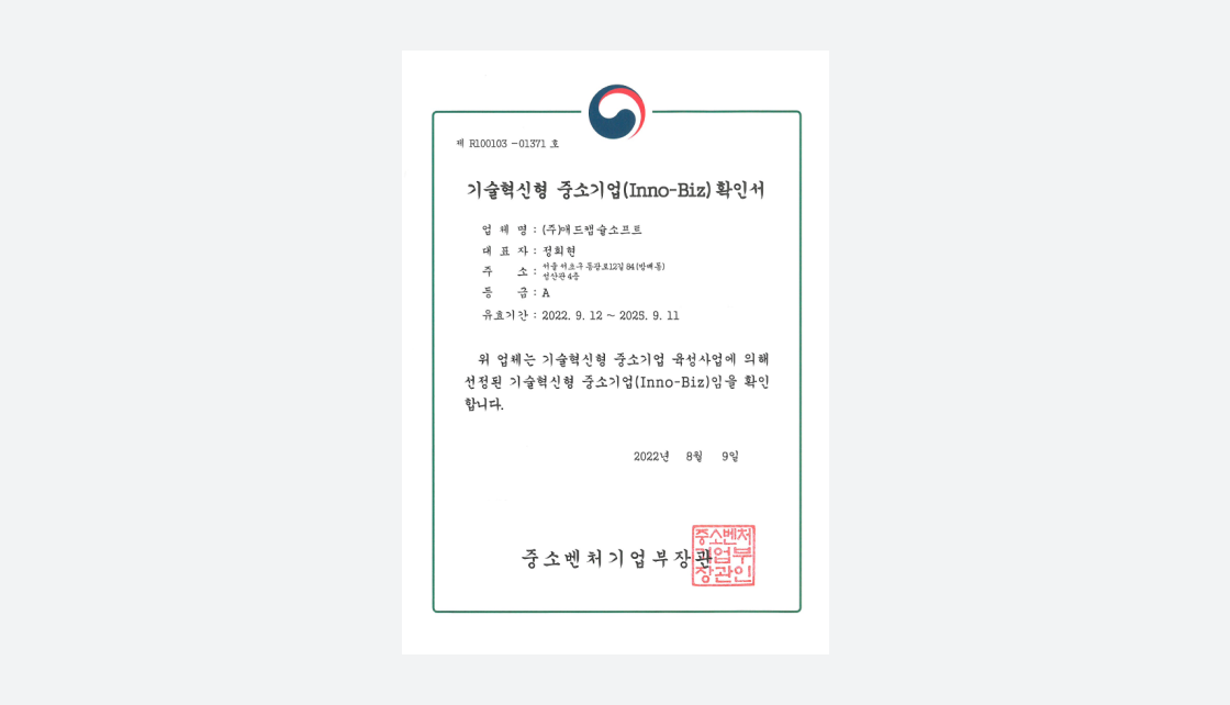 중소벤처기업부가 발급한 기술혁신형 중소기업 Inno-Biz 확인서
