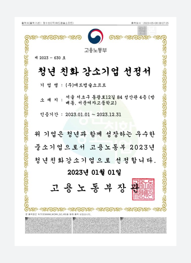 고용노동부가 발급한 2023년 청년친화 강소기업 선정서