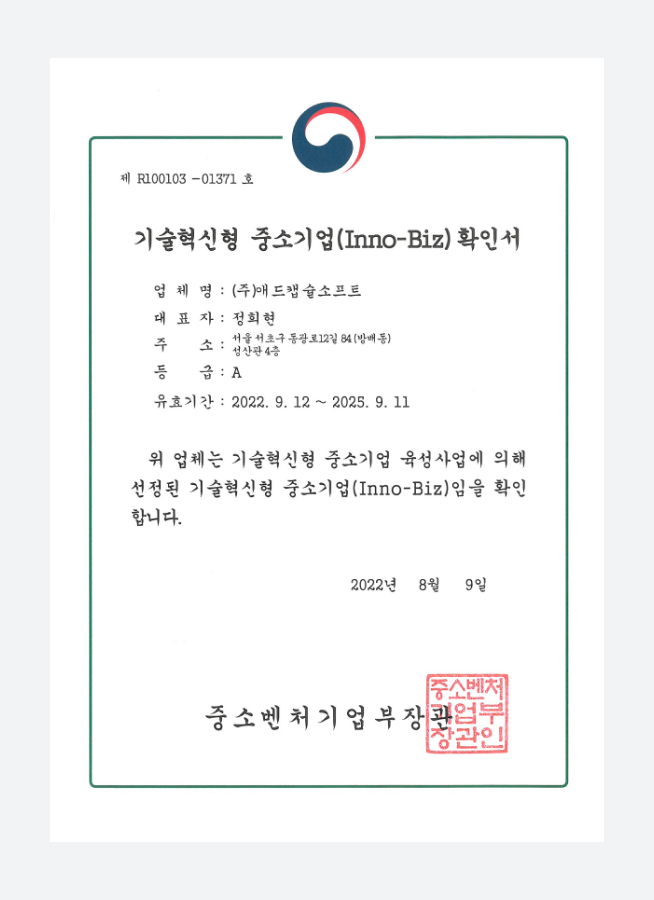 중소벤처기업부가 발급한 기술혁신형 중소기업 Inno-Biz 확인서