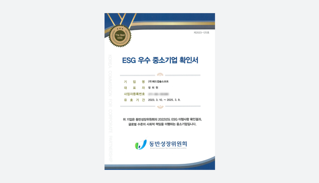 동반성장위원회가 발급한 2023년 ESG 우수 중소기업 확인서