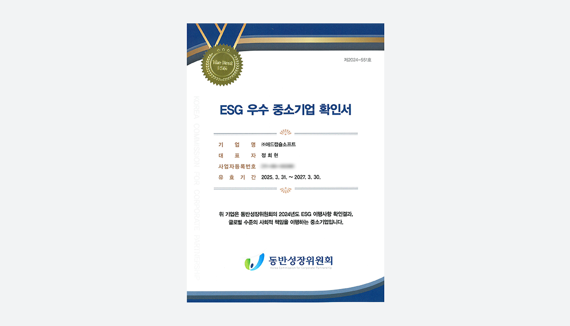 동반성장위원회가 발급한 2025년 ESG 우수 중소기업 확인서