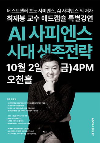 AI 사피엔스 시대 생존전략 포스터