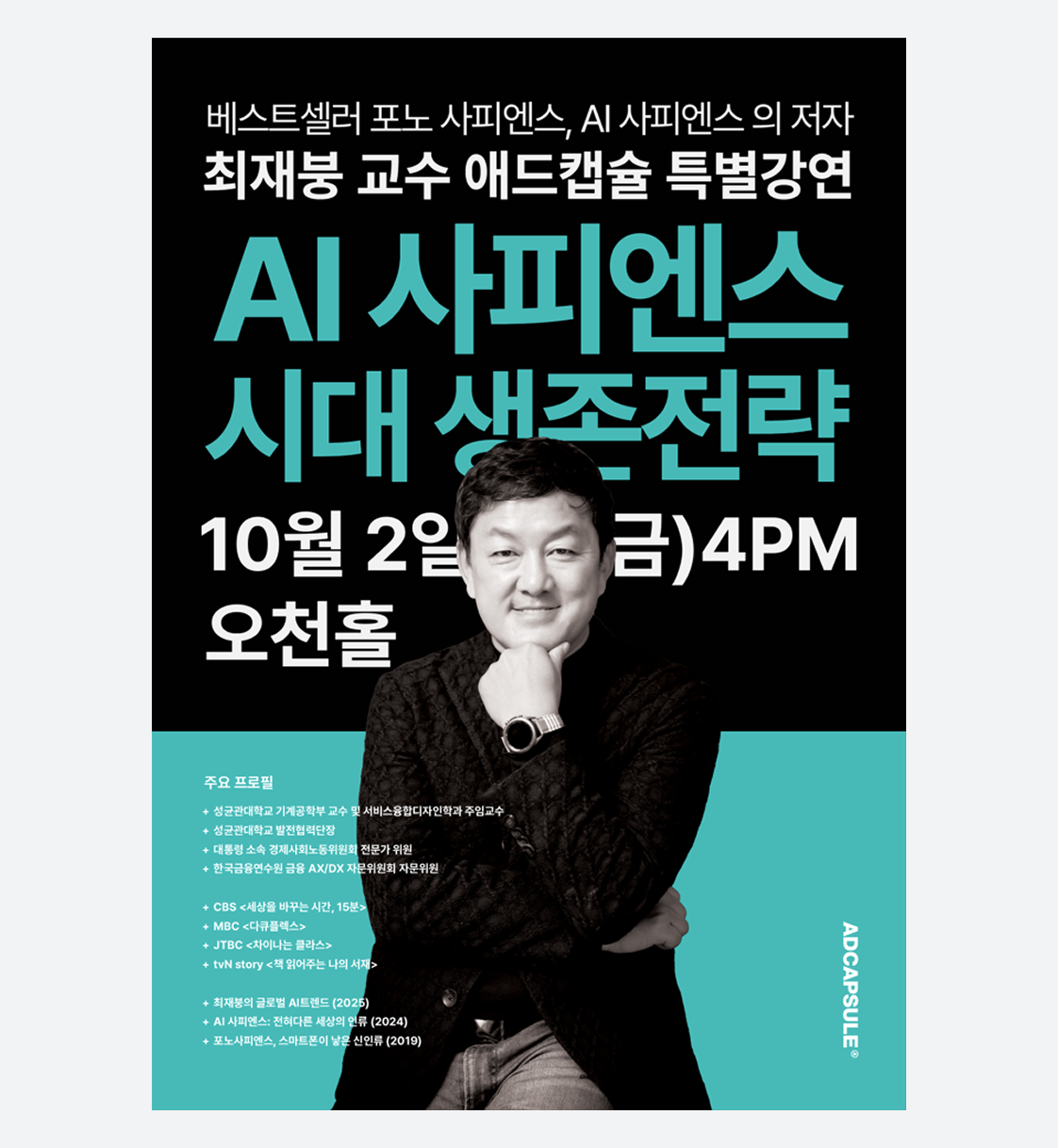AI 사피엔스 시대 생존전략 포스터